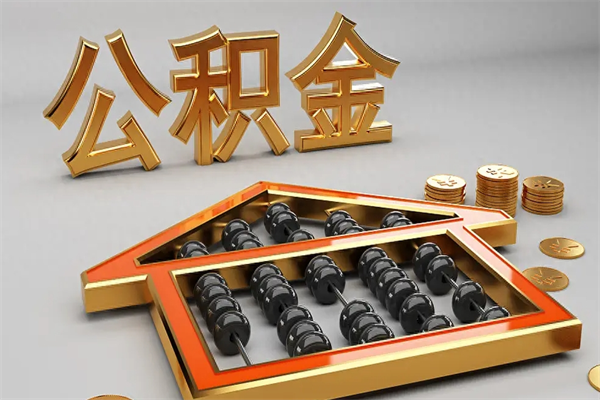 枣阳上海住房公积金怎么提取（上海住房公积金怎么提取需要什么材料）