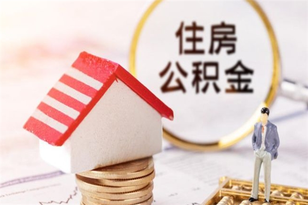 枣阳住房公积金装修房子怎么提取（公积金装修房子提取条件）