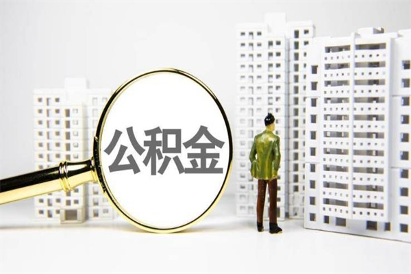 枣阳房屋住房公积金怎么取（取住房公积金的办法）