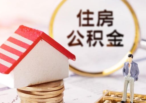 枣阳缺钱怎么把公积金提取出来（没钱了,怎么取住房公积金）