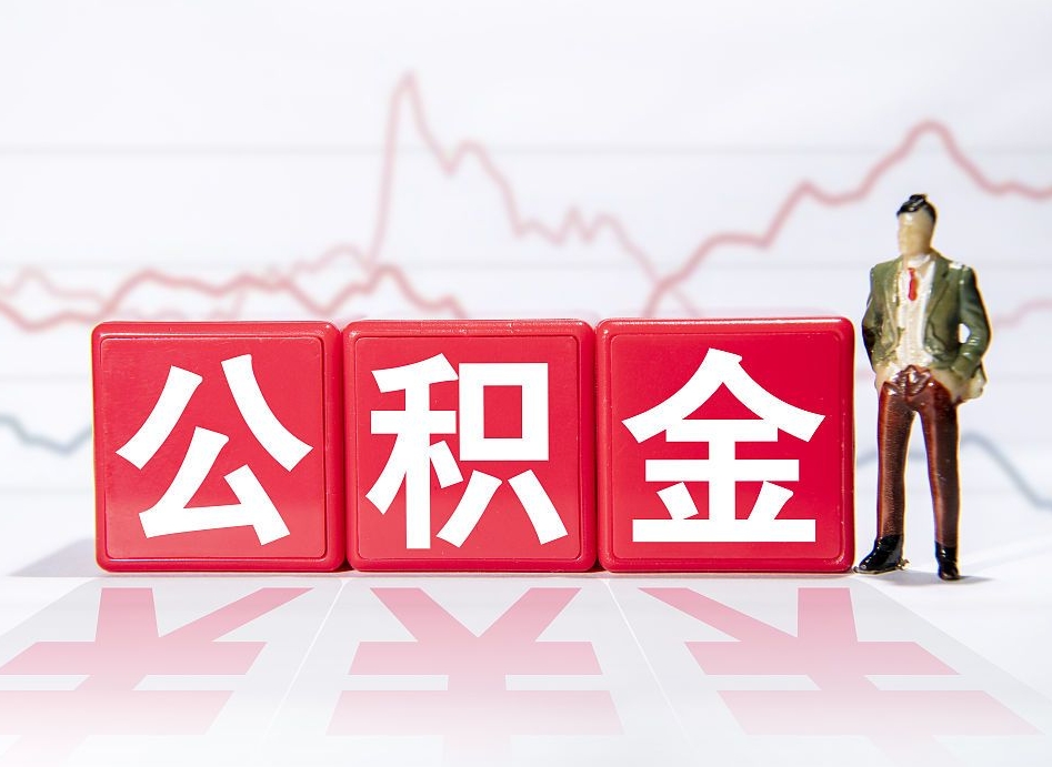 枣阳如何代取公积金里面的钱（公积金提取代办流程）