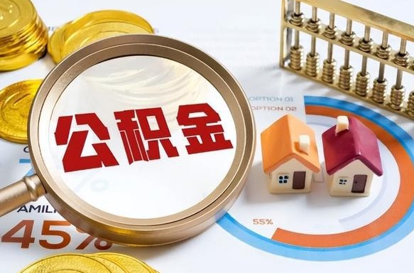 枣阳公司误给离职员工交公积金（离职后发现公司漏缴公积金）