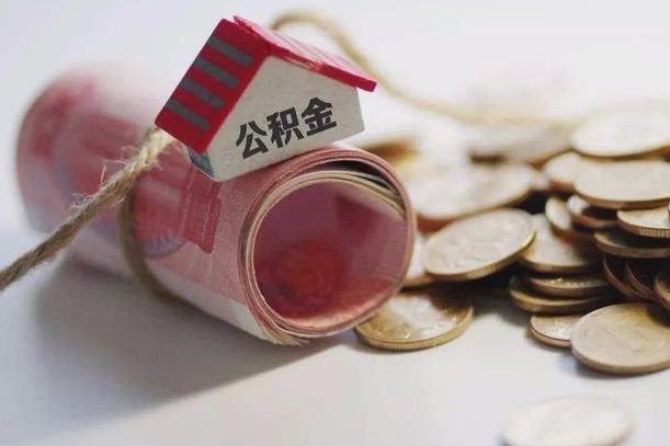 枣阳如何取住房公积金账户里的钱（要怎么取公积金里面的钱）