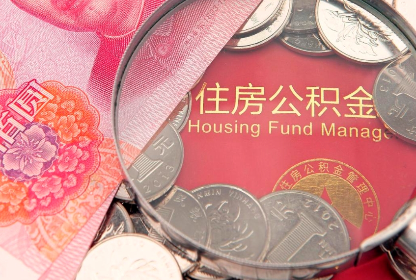 枣阳房屋住房公积金怎么取（取住房公积金的办法）
