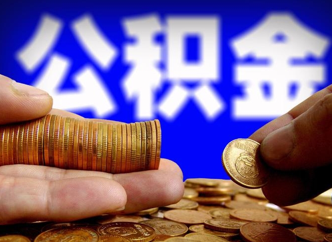 枣阳公司误给离职员工交公积金（离职后发现公司漏缴公积金）